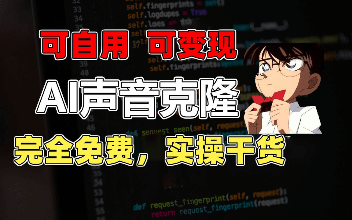 1分钟素材克隆出完美声音，秒杀市面所有配音软件，完全免费，实操干货+…-然百捷网络科技