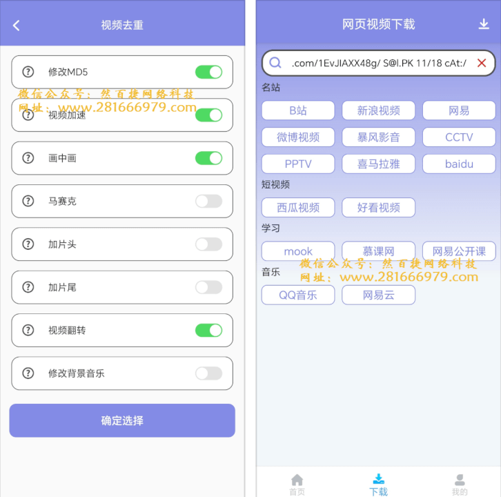 【安卓】视频去重大师专业版，网页视频解析下载神器-然百捷网络科技
