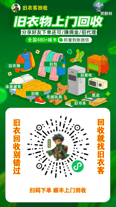 旧衣服旧物品回收赚钱平台-旧衣客-然百捷网络科技