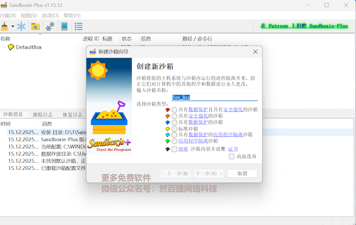 【电脑】Sandboxie Plus：实现电脑程序多开，守护系统安全的沙盒神器-然百捷网络科技