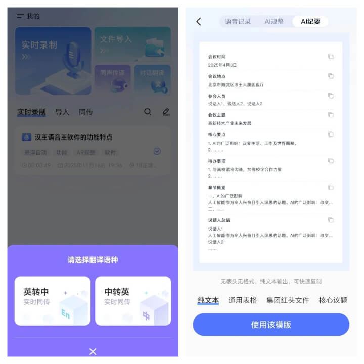 汉王语音王app：轻松搞定录音转文字与实时翻译-然百捷网络科技