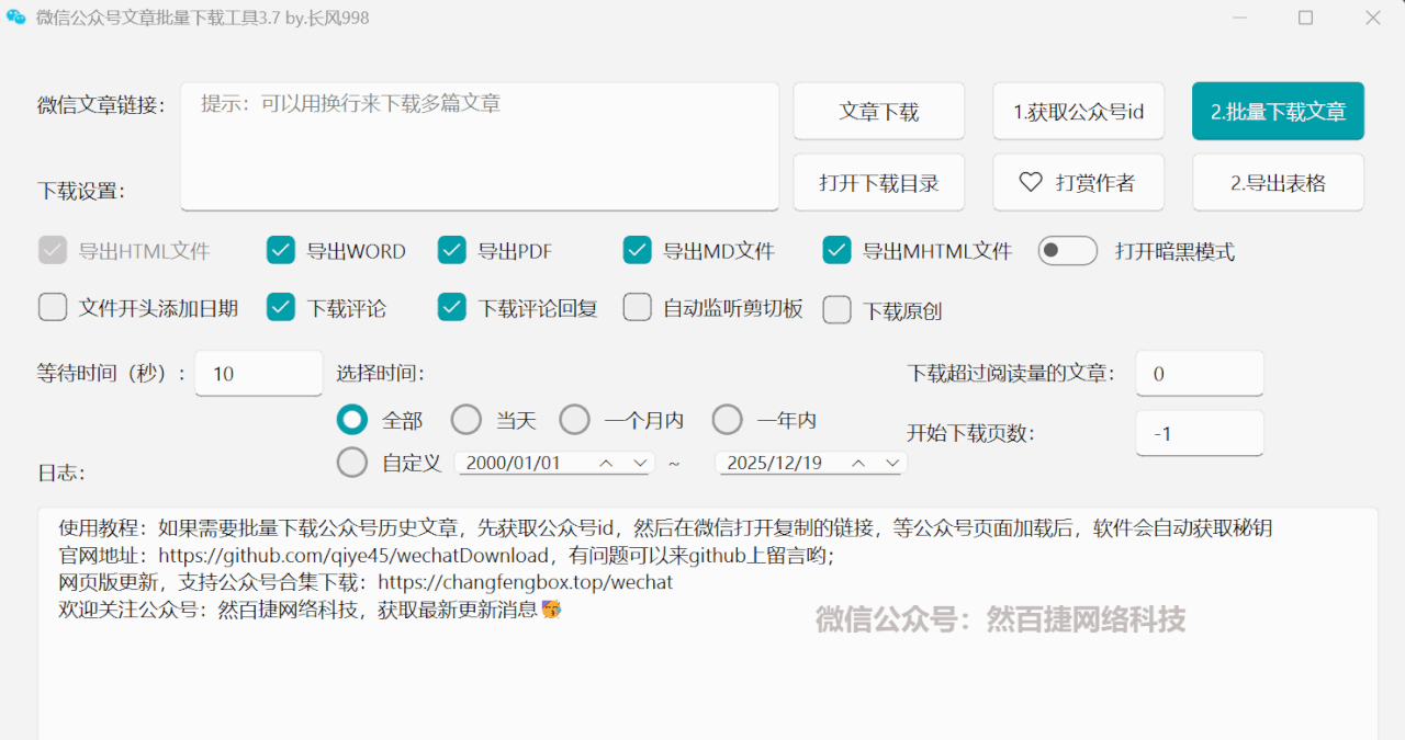 【电脑】微信公众号文章批量采集下载工具-然百捷网络科技