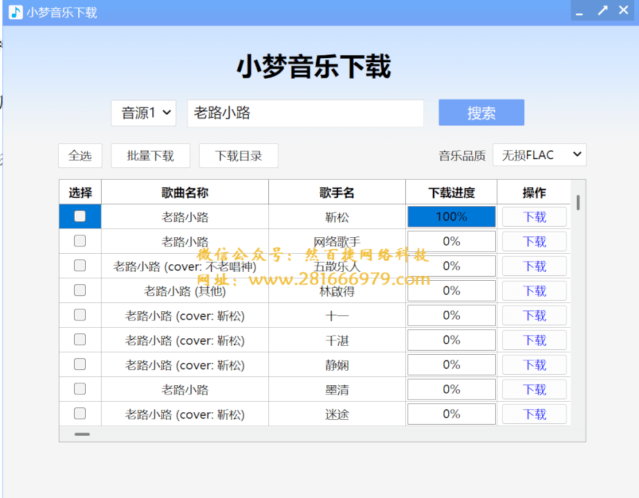 【电脑】小梦音乐下载器，支持多平台音源搜索下载-然百捷网络科技