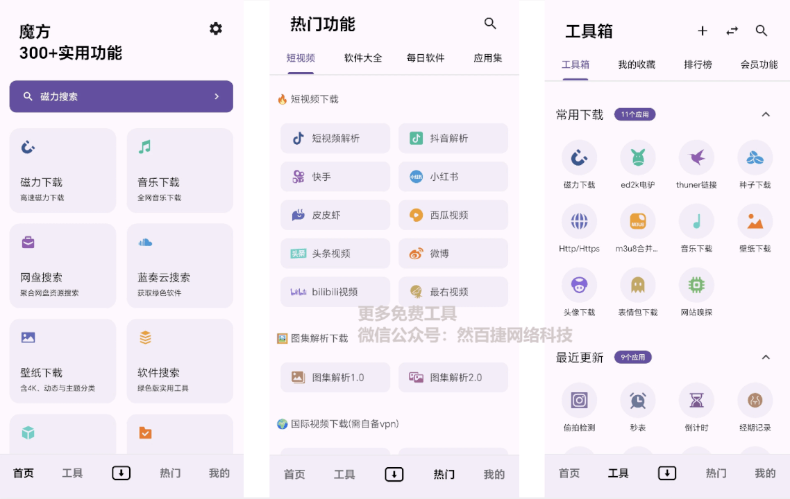 “万能魔方”：手机下载解析找资源全搞定-然百捷网络科技
