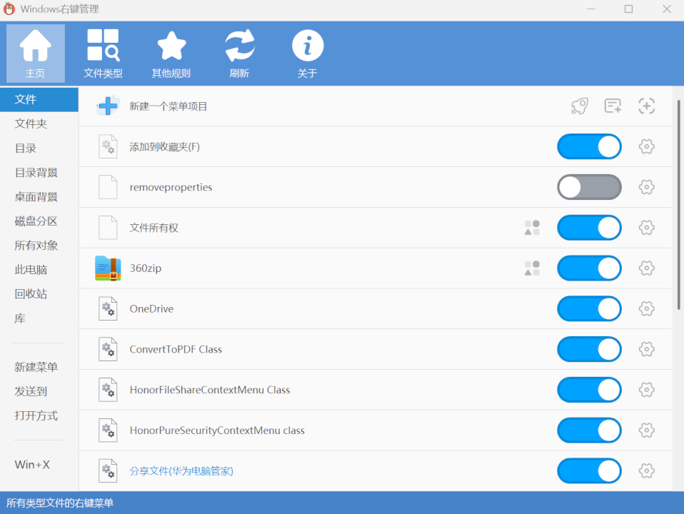鼠标右键菜单管理