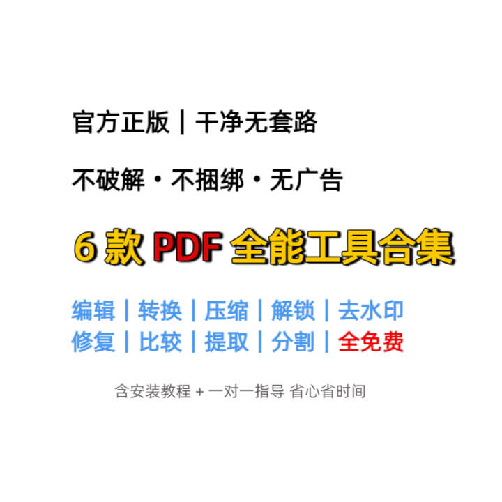 自用多年｜干净无套路｜6 款免费 PDF 工具合集-然百捷网络科技