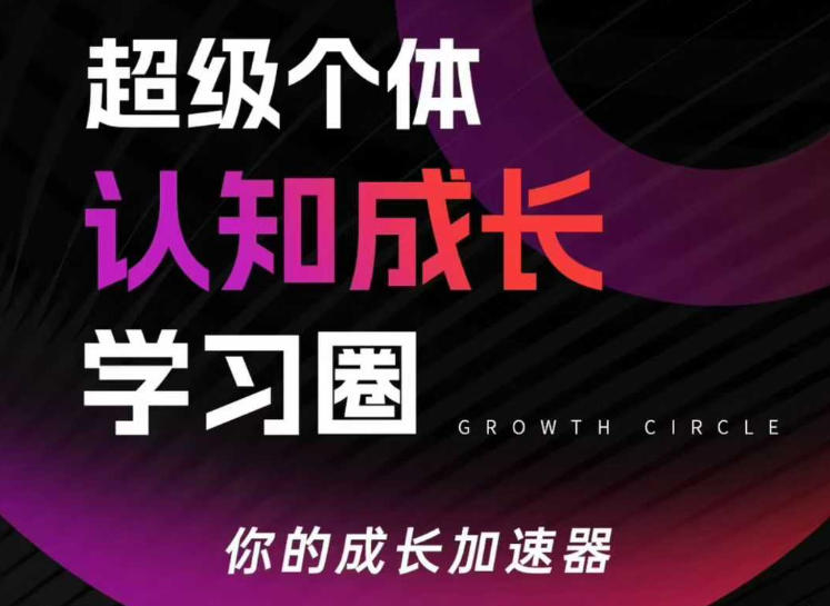 超级个体认知成长学习圈，你的成长加速器，用认知破局，用行动变现-然百捷网络科技