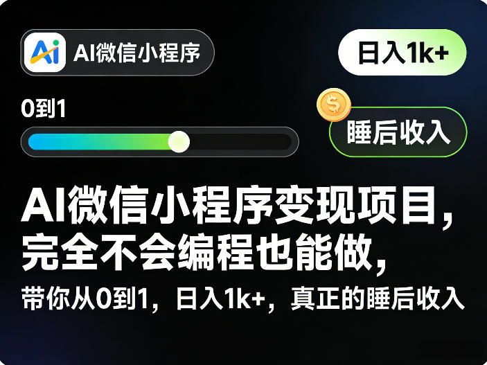 AI微信小程序变现项目，完全不会编程也能做，带你从0到1，日入1k+，真正的睡后收入-然百捷网络科技