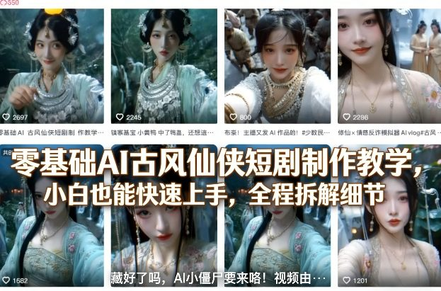 零基础AI古风仙侠短剧制作教学，小白也能快速上手，全程拆解细节-然百捷网络科技