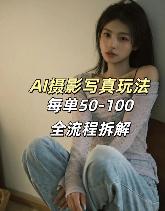 AI写真摄影接单玩法，一个免费的工具搞定，效果惊艳，单价50-100一套-然百捷网络科技