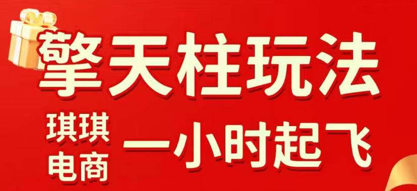 拼多多擎天柱玩法，从起链接逻辑、直通车考核、裂变商品等实操维度，教你快速起店且稳定获流-然百捷网络科技