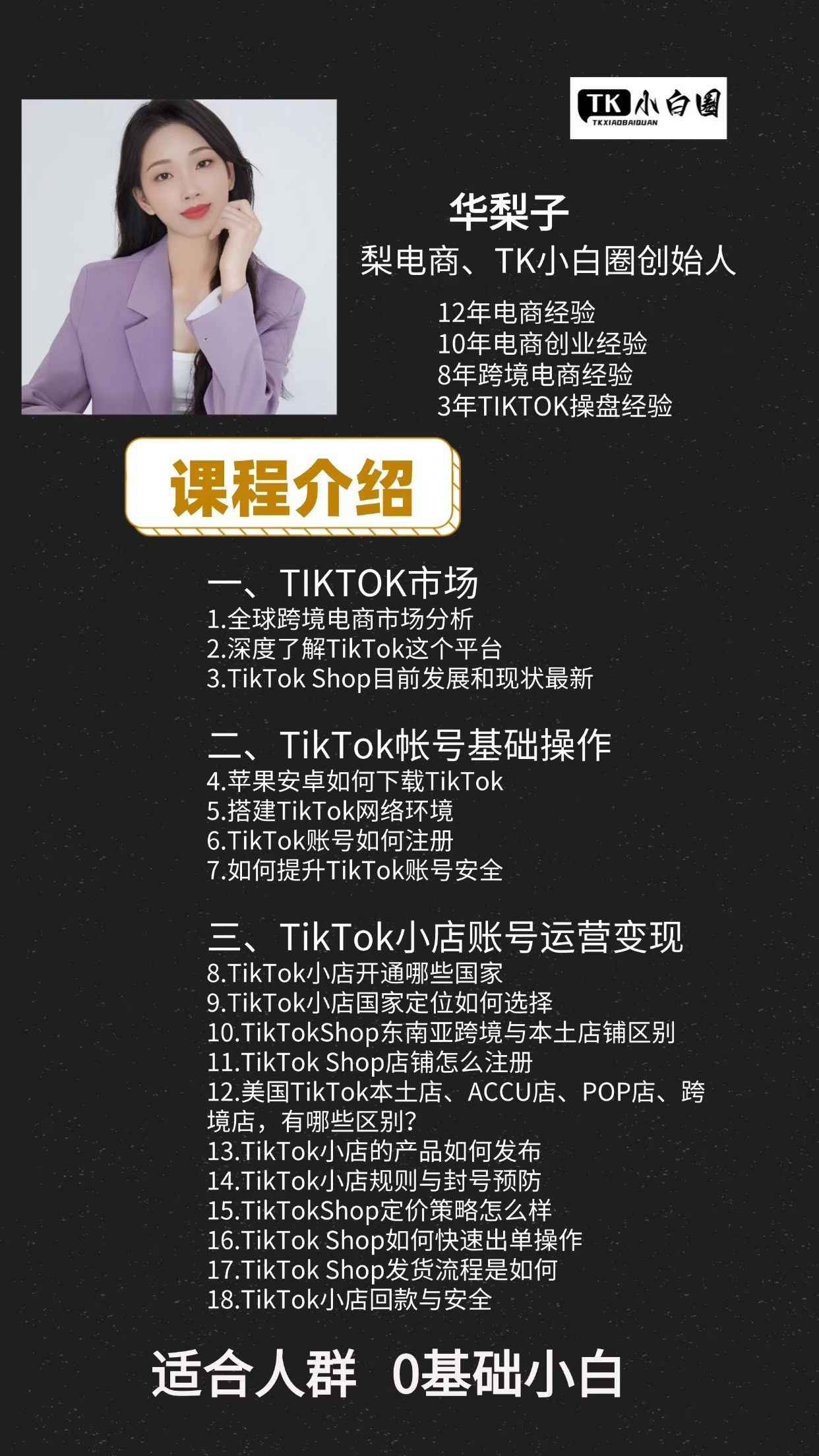 梨子姐姐TikTokShop基础小白课程 TikTok新手都要懂的课程-然百捷网络科技