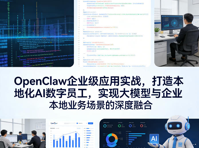 OpenClaw企业级应用实战，打造本地化AI数字员工，实现大模型与企业本地业务场景的深度融合-然百捷网络科技
