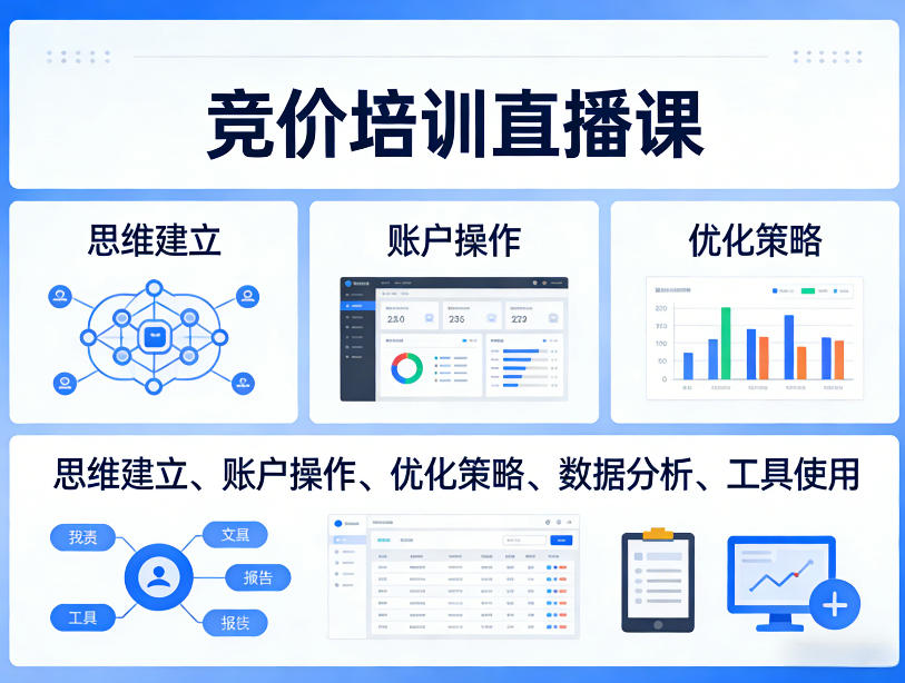 竞价培训直播课，覆盖思维建立、账户操作、优化策略、数据分析、工具使用等，全方位提升效果-然百捷网络科技