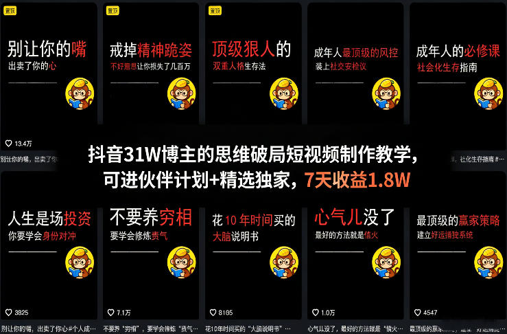 抖音31W博主的思维破局短视频制作教学，可进伙伴计划+精选独家，7天收益1.8W-然百捷网络科技
