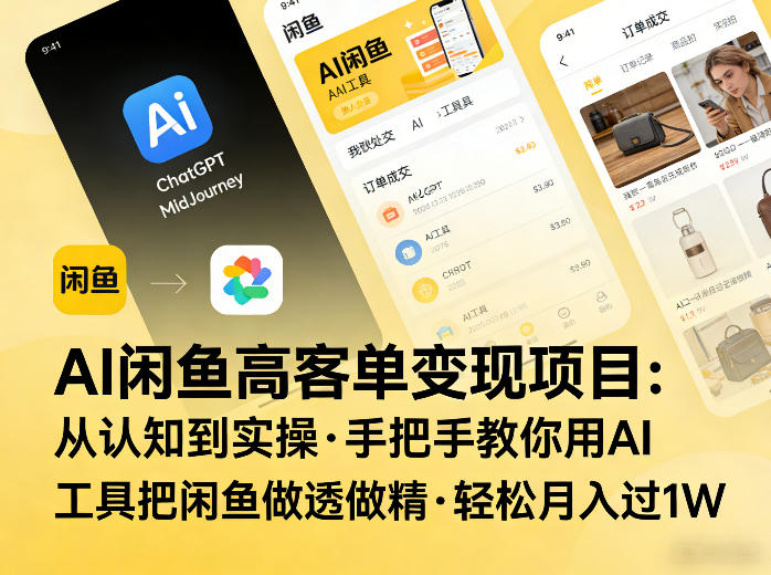 AI闲鱼高客单变现项目，从认知到实操，手把手教你用AI工具把闲鱼做透做精，轻松月入过1W-然百捷网络科技