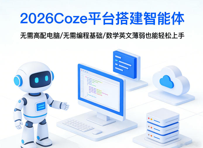 阿炳老师·2026Coze平台搭建智能体，无需高配电脑、无需编程基础，哪怕数学和英文薄弱也能轻松上手-然百捷网络科技