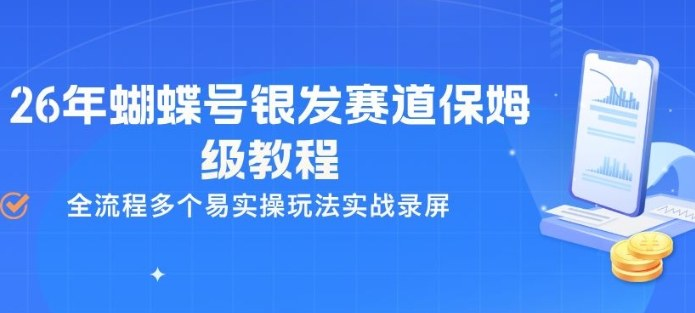 26年蝴蝶号银发赛道保姆级教程，全流程多个易实操玩法实战录屏-然百捷网络科技