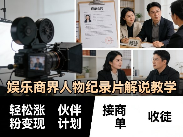 娱乐商界人物纪录片解说教学，轻松涨粉变现，伙伴计划，接商单，收徒等-然百捷网络科技