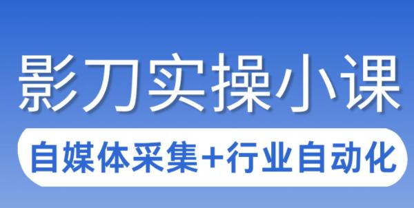 3天攻克影刀RPA：自媒体数据采集+行业自动化全流程-然百捷网络科技