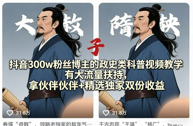 抖音300w粉丝博主的政史类科普视频教学，有大流量扶持，拿伙伴伙伴+精选独家双份收益-然百捷网络科技