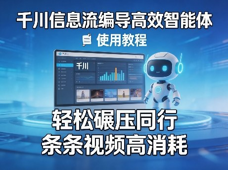 千川信息流编导高效智能体+使用教程，轻松碾压同行，实现条条视频高消耗-然百捷网络科技