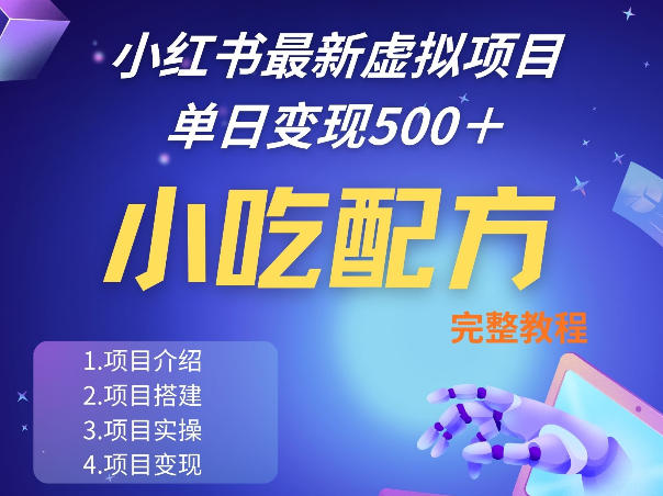 小红书最新小吃配方项目分享，独家秘诀，线上单日5张＋手把手的一个教学实操-然百捷网络科技