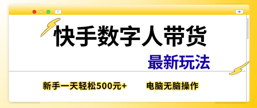 快手数字人带货最新玩法，新手一天也能300+，无脑操作，看完直接上手【揭秘】-然百捷网络科技