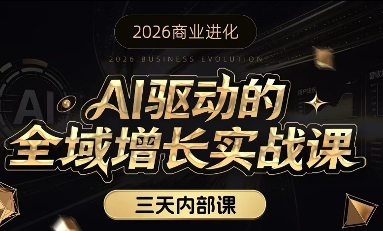 安先生AI驱动的全域增长实战课-然百捷网络科技