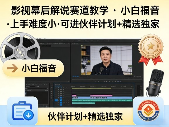 某大佬的影视幕后解说赛道教学，小白福音，上手难度小，可进伙伴计划+精选独家-然百捷网络科技