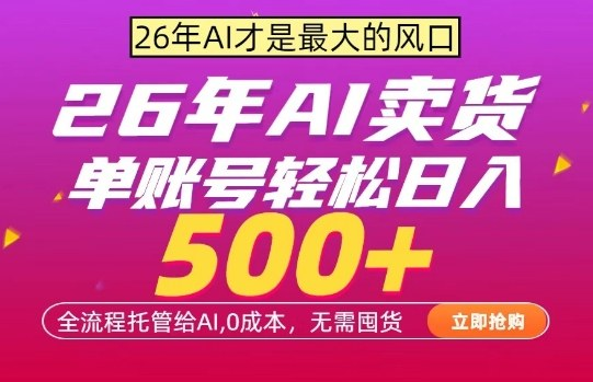 AI全自动卖货，0成本出单，单账号轻松日入500+，24小时出收益，无需囤货【揭秘】-然百捷网络科技