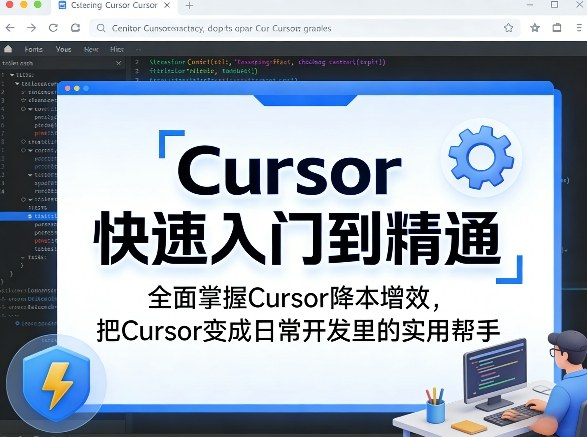 Cursor快速入门到精通，全面掌握Cursor降本增效，把Cursor变成日常开发里的实用帮手-然百捷网络科技