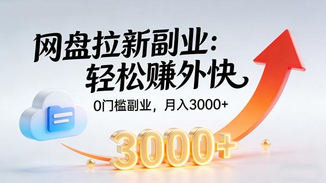 网盘拉新怎么做？现在入局网盘拉新项目晚不晚-然百捷网络科技