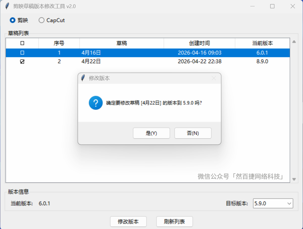 剪映新版草稿降级工具，电脑端一键降级，保住视频工程-然百捷网络科技