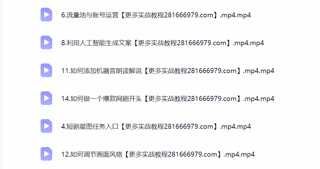 然百捷网络科技短剧达人课程目录 训练营下载 网赚教程资源