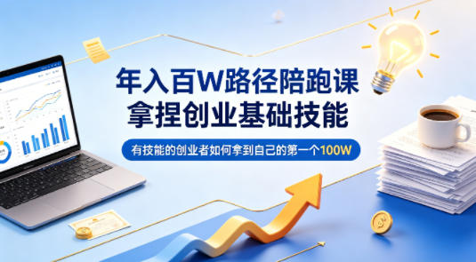 有技能但不会卖，一套拿结果的思路-然百捷网络科技