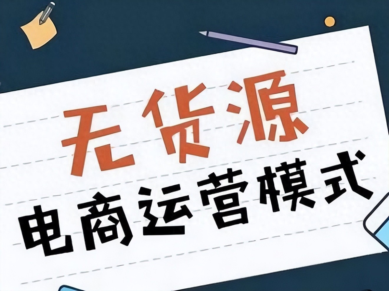 淘宝无货源蓝海玩法，1688代发零成本起步-然百捷网络科技