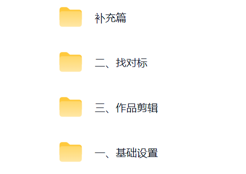 然百捷网络科技TikTok陪跑营课程目录 起号教程下载 网赚教程资源