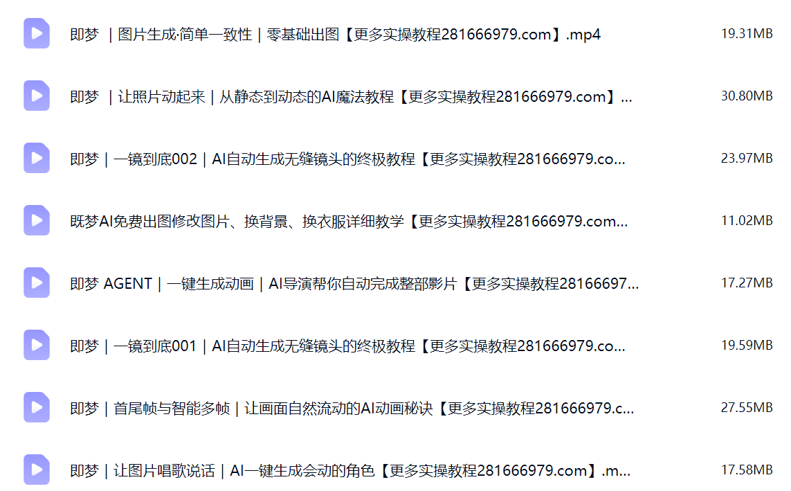 然百捷网络科技即梦AI教程目录 全套课程下载 网赚教程资源