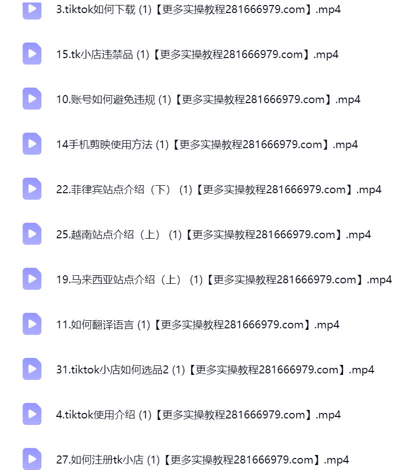 然百捷网络科技TikTok小店课程目录 跨境教程下载 网赚教程资源