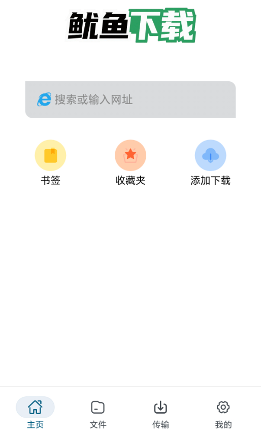 鱿鱼下载主界面 – 磁力BT网页直链解析 – 安卓下载工具实测