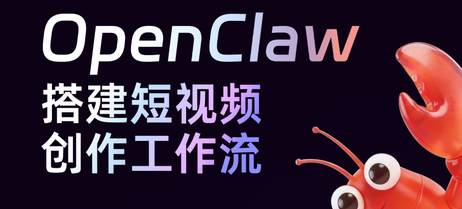 openClaw小龙虾：搭建短视频创作数字员工，解放剪辑双手-然百捷网络科技